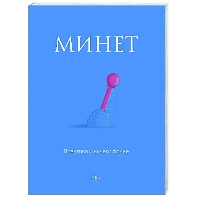 Минет. Практика и ничего более Минет. Практика и ничего более