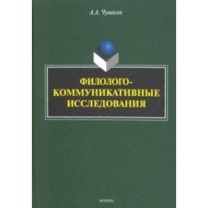 Филолого-коммуникативные исследования. Избранные труды