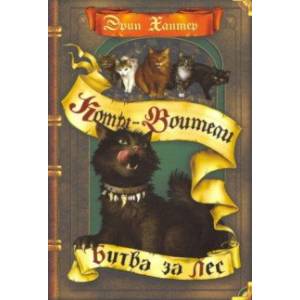 Битва за лес