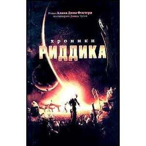 Хроники Риддика