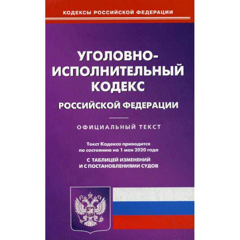 Уголовно-исполнительный кодекс Российской Федерации