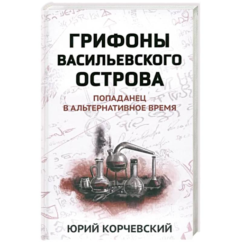 Грифоны Васильевского острова: попаданец в альтернативное время Грифоны Васильевского острова: попаданец в альтернативное время