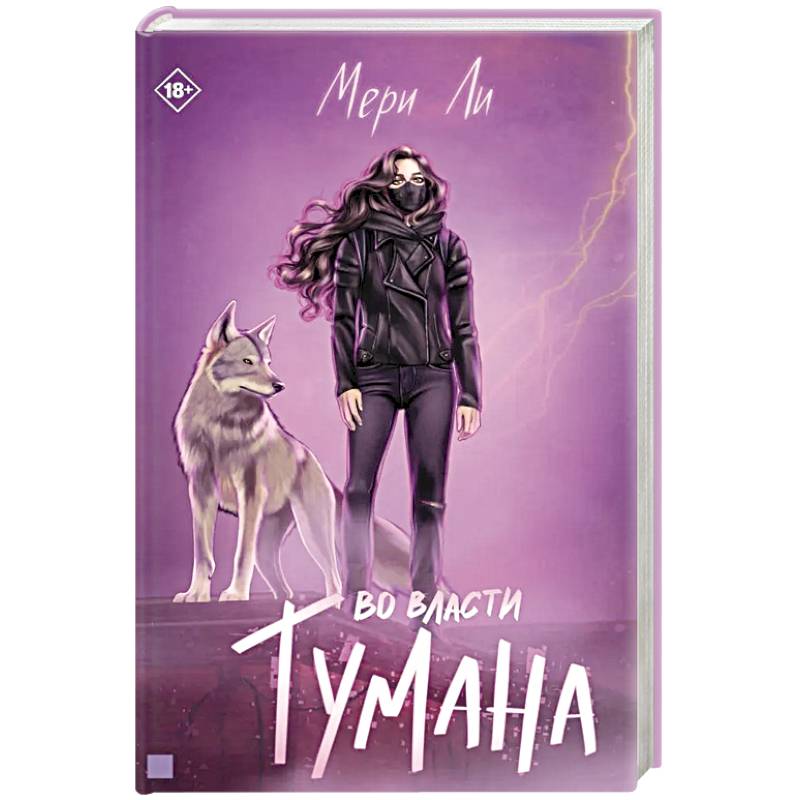 Во власти тумана. Книга 3