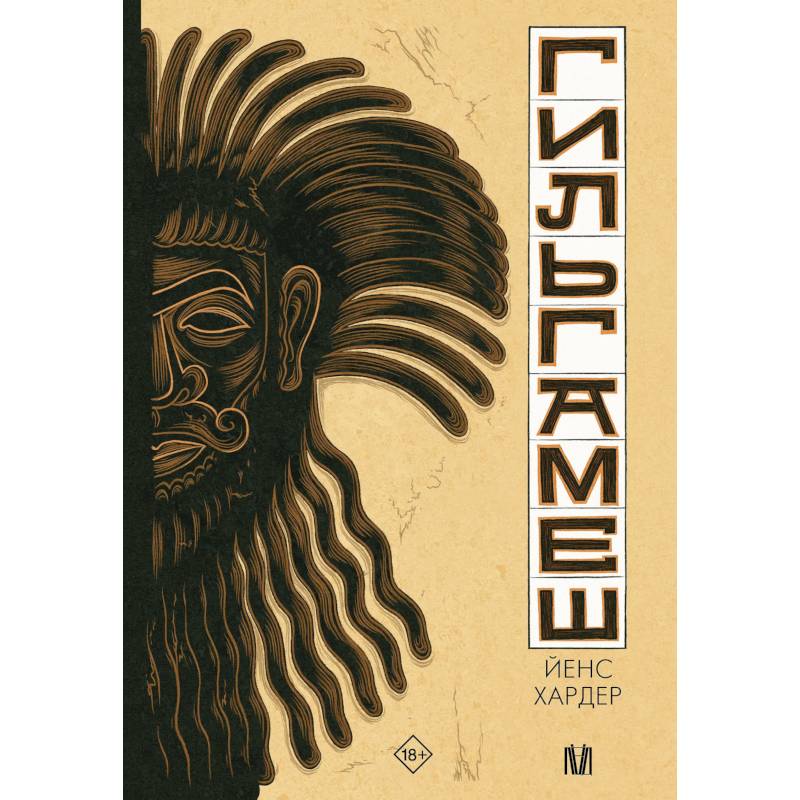 Гильгамеш. Древнейший эпос в комиксе Гильгамеш. Древнейший эпос в комиксе