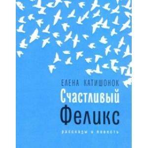 Счастливый Феликс Счастливый Феликс