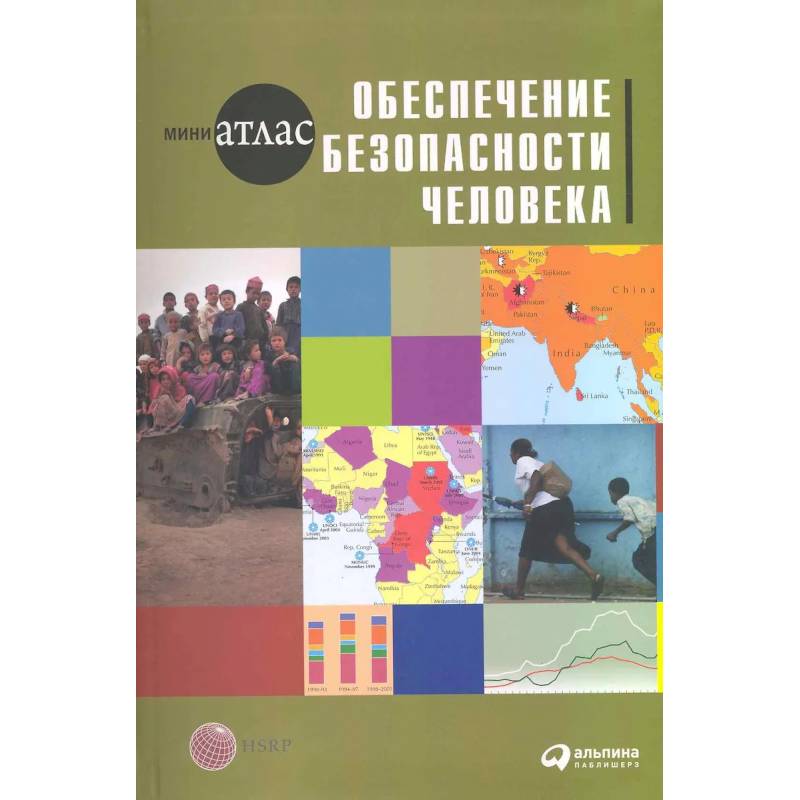 Обеспечение безопасности человека