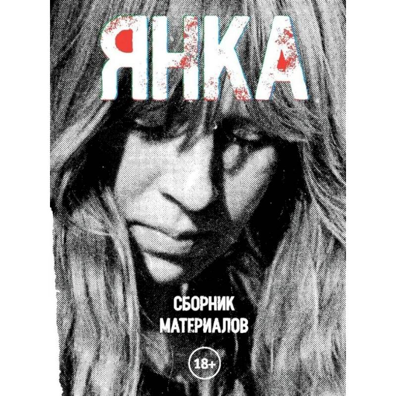 Янка. Сборник материалов