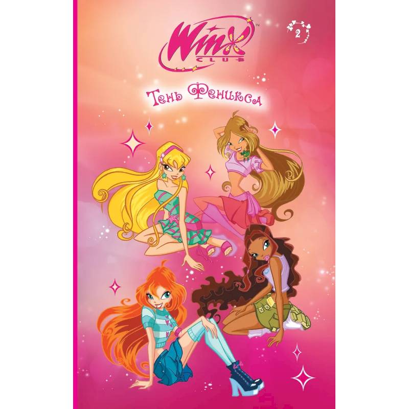 Winx. Тень Феникса (#2) Winx. Тень Феникса (#2)