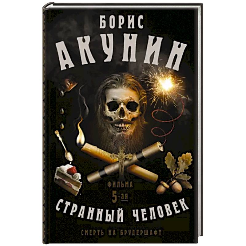 Смерть на брудершафт. Странный человек. Фильма 5-я