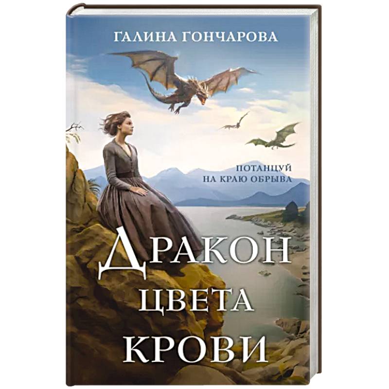 Дракон цвета крови Дракон цвета крови