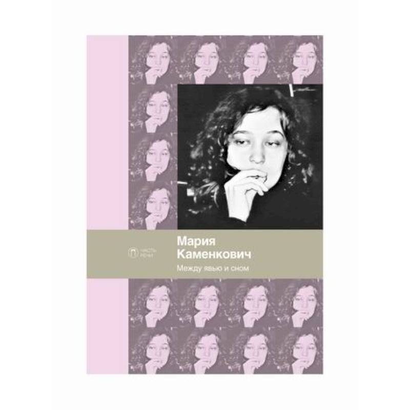 Между явью и сном