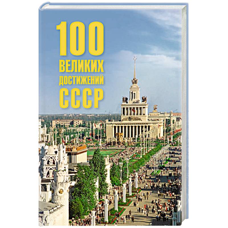 100 великих достижений СССР