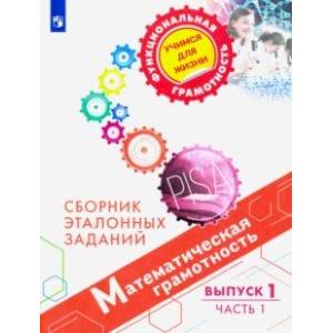 Математическая грамотность. Сборник эталонных заданий. Выпуск 1. Часть 1 Математическая грамотность. Сборник эталонных заданий. Выпуск 1. Часть 1
