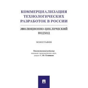 Коммерциализация технологических разработок в России. Эволюционноциклический подход. Монография Коммерциализация технологических разработок в России. Эволюционноциклический подход. Монография