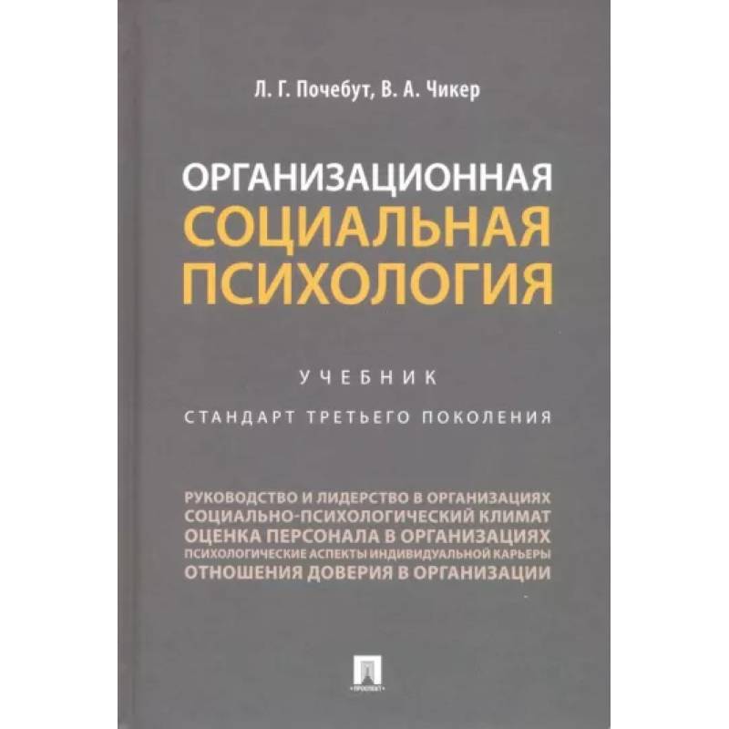 Организационная социальная психология. Учебник Организационная социальная психология. Учебник