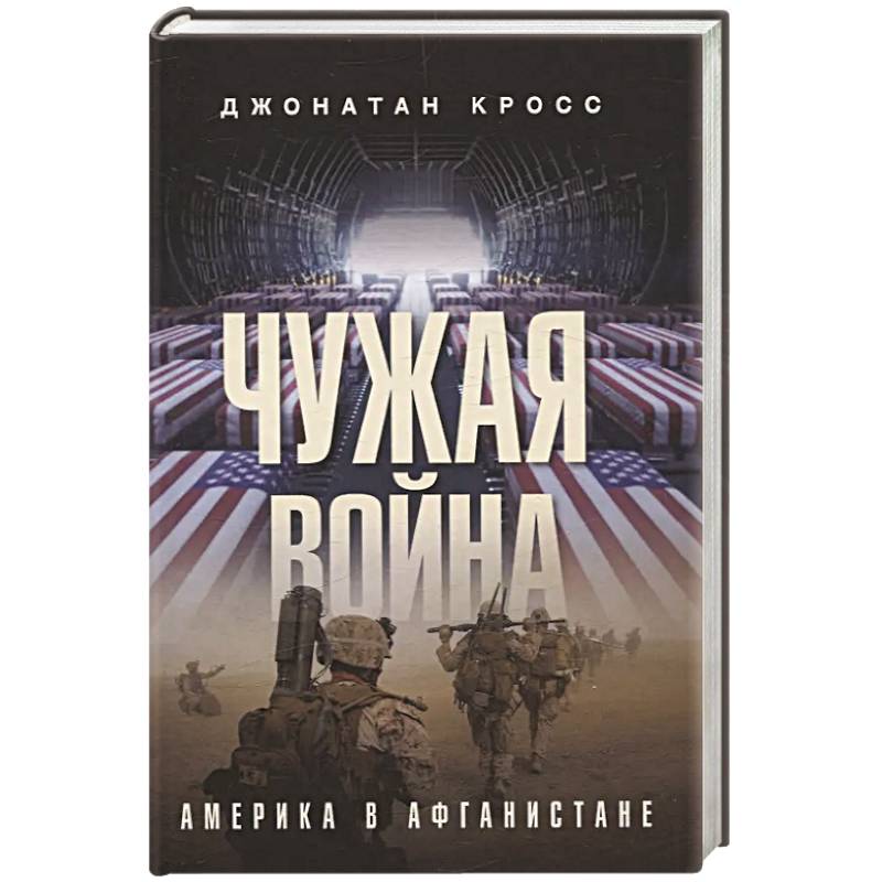 Чужая война. Америка в Афганистане