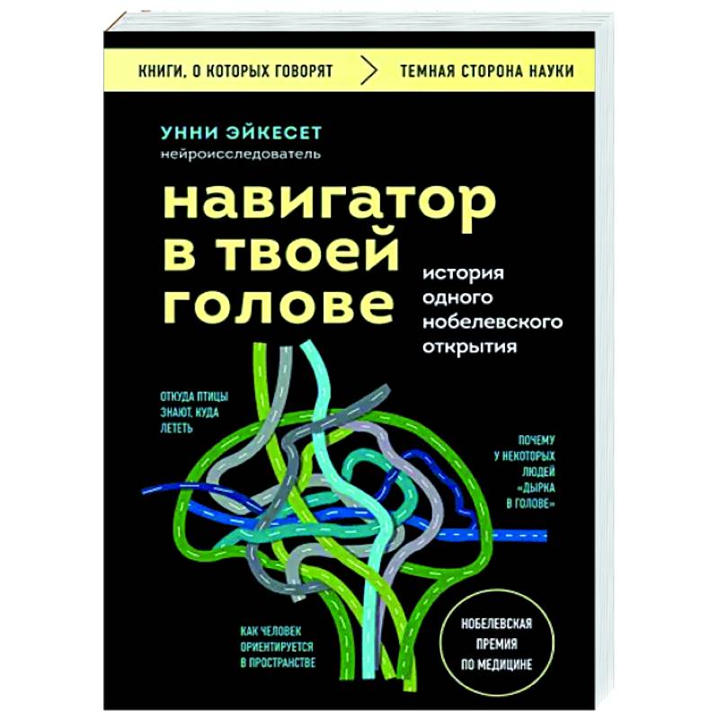 Навигатор в твоей голове. История одного нобелевского открытия