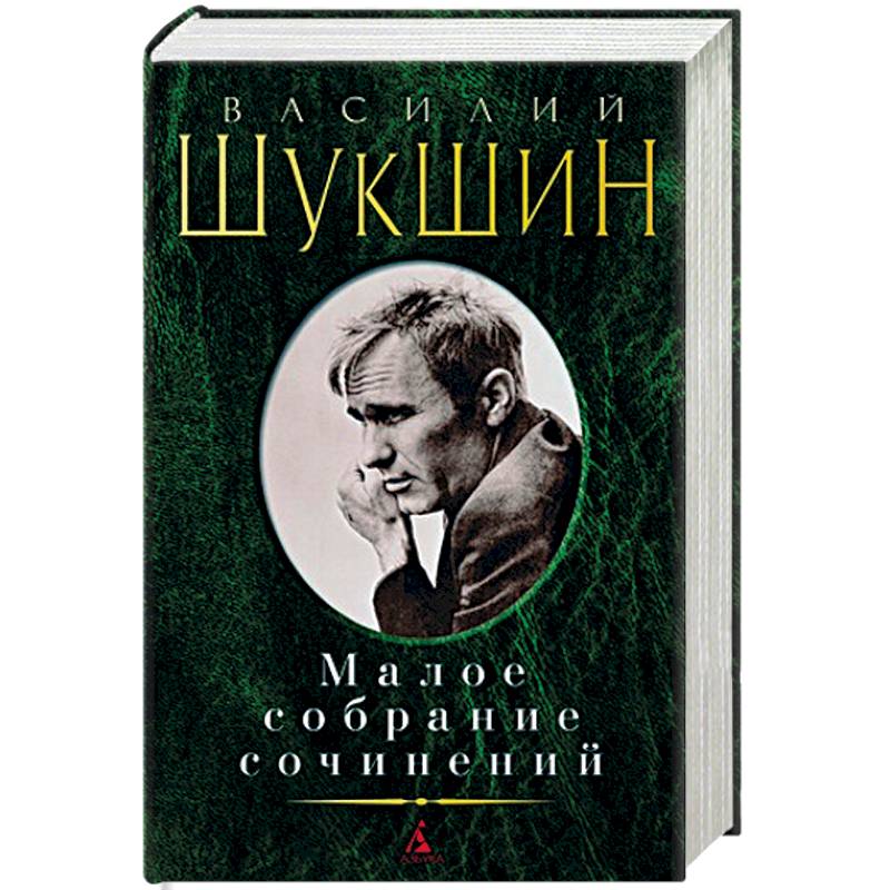 Василий Шукшин. Малое собрание сочинений Василий Шукшин. Малое собрание сочинений
