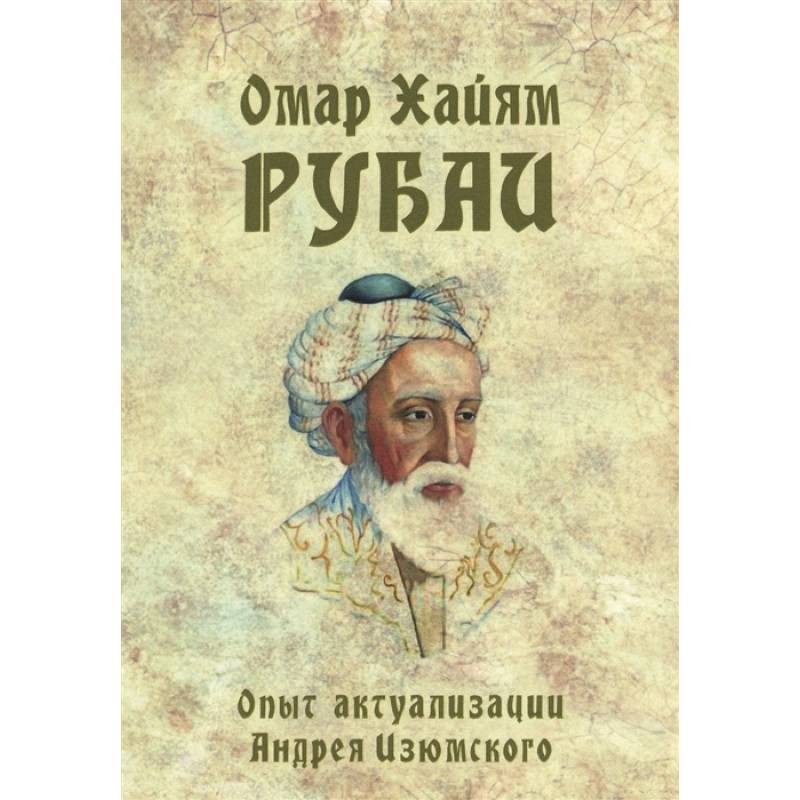 Омар Хайям. Рубаи. Опыт актуализации А. Изюмского Омар Хайям. Рубаи. Опыт актуализации А. Изюмского