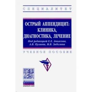 Острый аппендицит. Клиника, диагностика, лечение. Учебное пособие