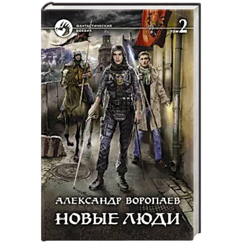 Новые люди. Том 2 Новые люди. Том 2