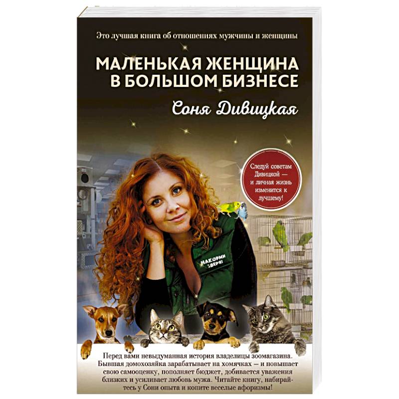 Маленькая женщина в большом бизнесе