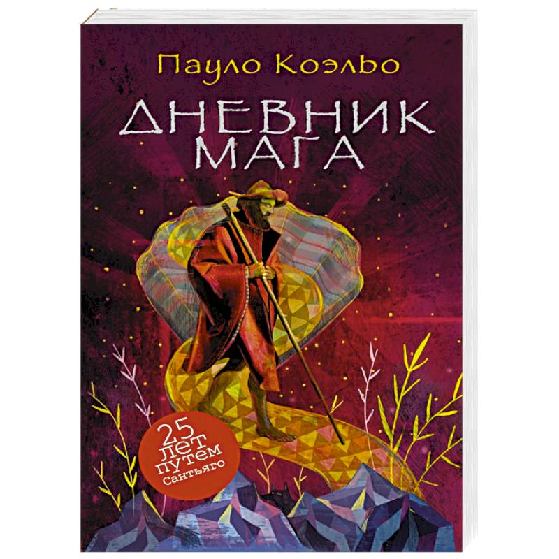 Пауло коэльо книга мага. Коэльо Пауло "дневник мага". Эксклюзивная классика Пауло Коэльо дневник мага. Книга Коэльо дневник мага. Пауло Коэльо паломничество.