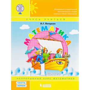 Математика. 1 класс. Учебник-тетрадь. Перспектива. В 3-х частях. ФГОС