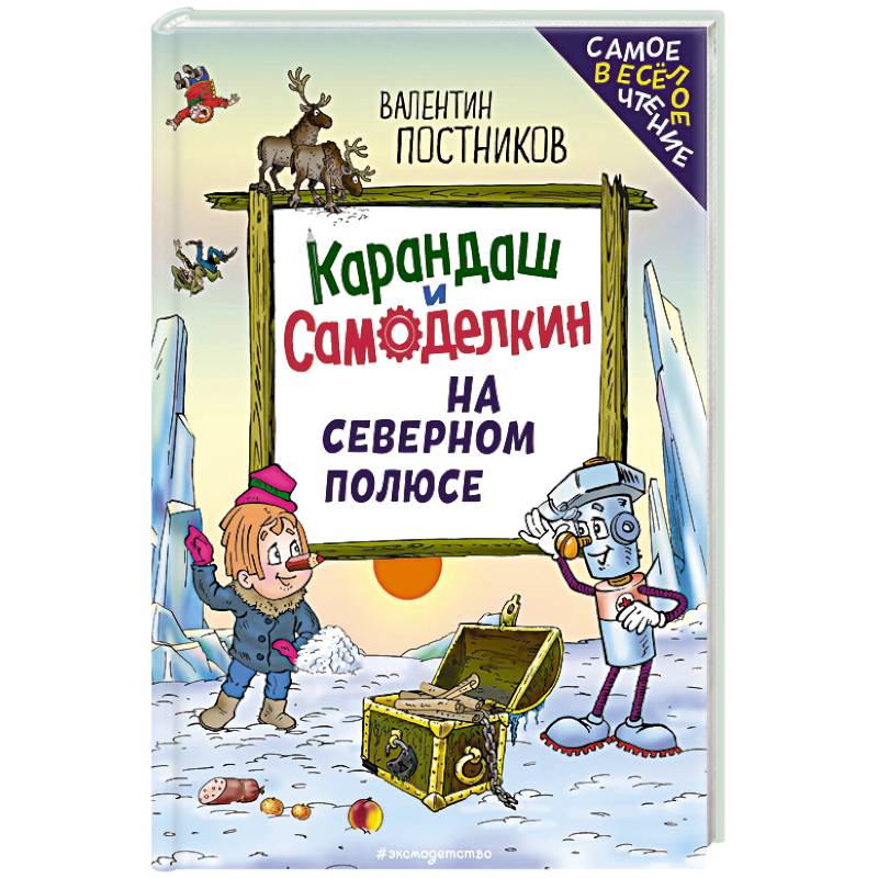 Карандаш и Самоделкин на Северном полюсе Карандаш и Самоделкин на Северном полюсе