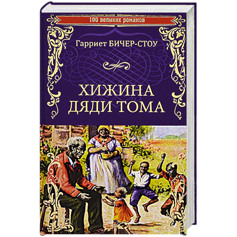 Хижина дяди Тома, или Жизнь среди униженных  (12+) Хижина дяди Тома, или Жизнь среди униженных  (12+)