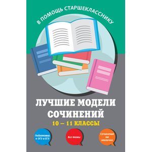 Лучшие модели сочинений. 10-11 классы