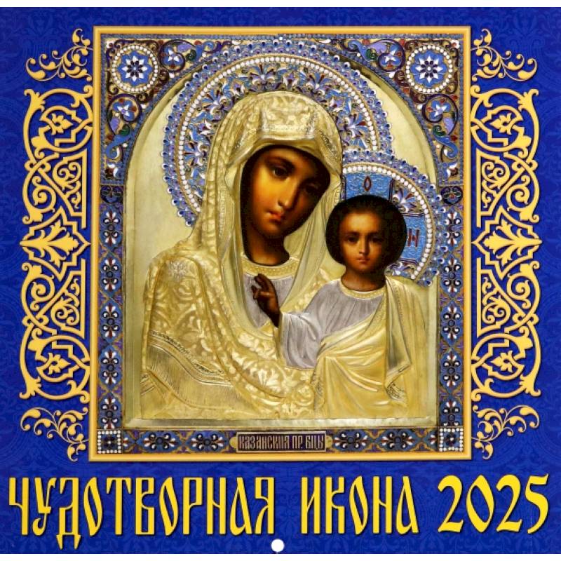Календарь настенный на 2025 год Чудотворная икона