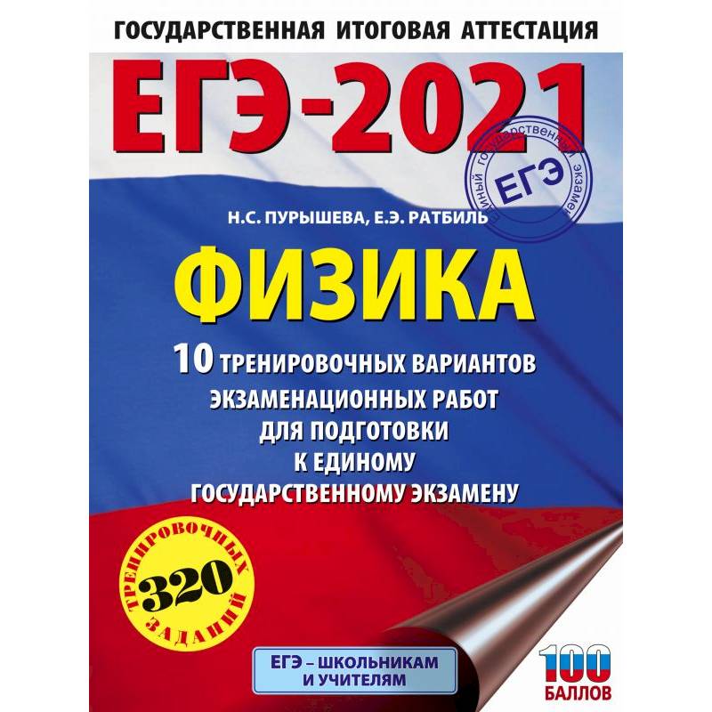 ЕГЭ 2021 Физика. 10 тренировочных вариантов экзаменационных работ для подготовки к ЕГЭ
