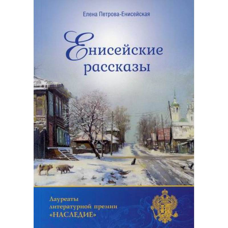 Енисейские рассказы Енисейские рассказы