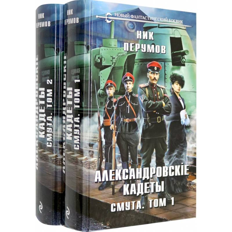 Александровские кадеты. Смута. Том 1-2 Александровские кадеты. Смута. Том 1-2