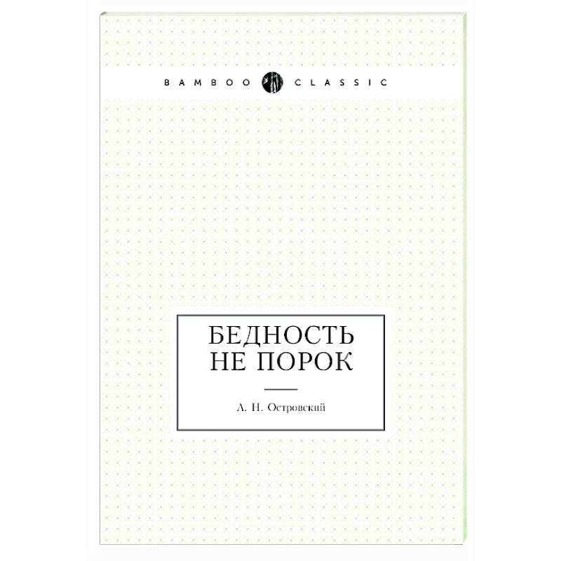 Бедность не порок