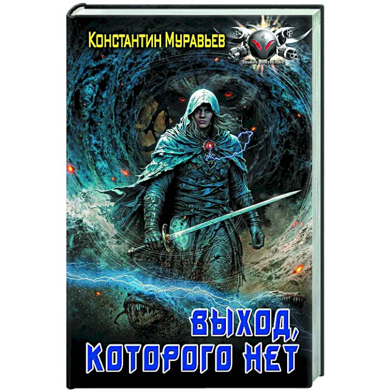Выход, которого нет Выход, которого нет