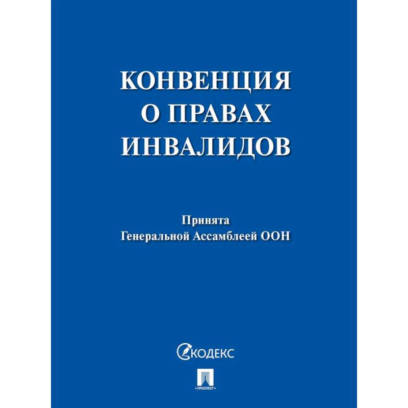 Конвенция о правах инвалидов.Принята Генеральной Ассамблеей ООН