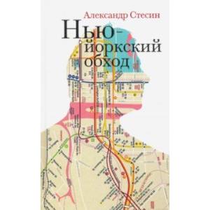 Нью-Йоркский обход Нью-Йоркский обход