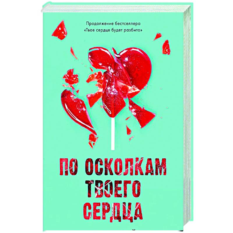По осколкам твоего сердца По осколкам твоего сердца