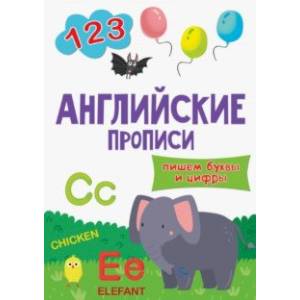 Английские прописи. Пишем буквы и цифры Английские прописи. Пишем буквы и цифры