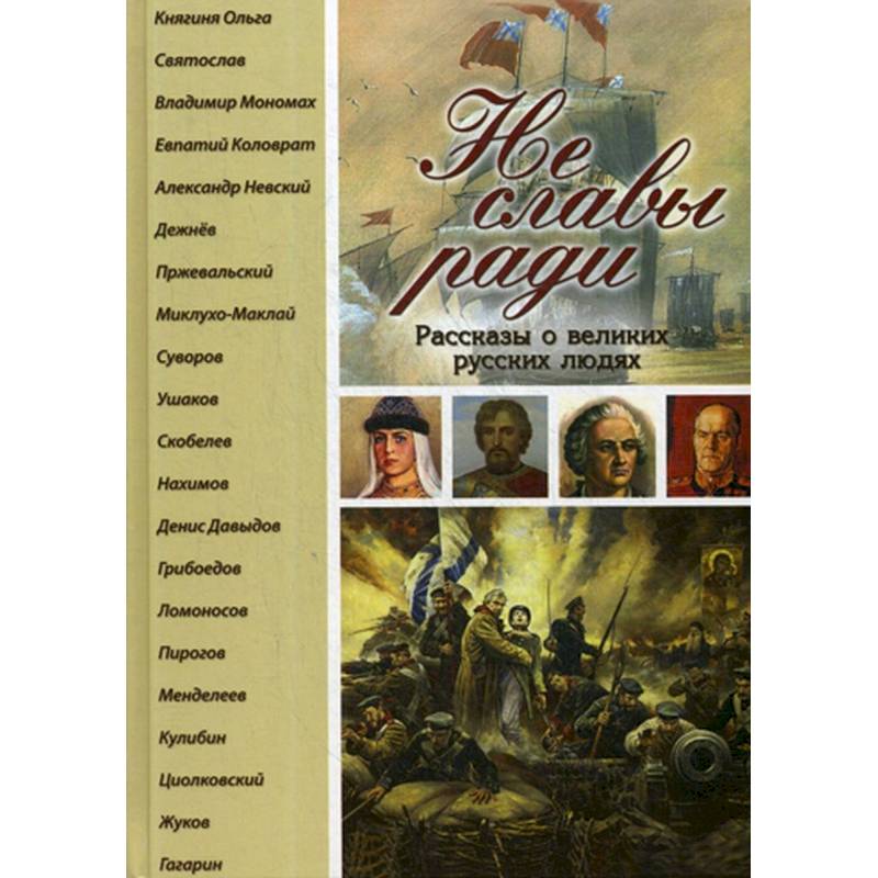 Не славы ради. Рассказы о великих русских людях.