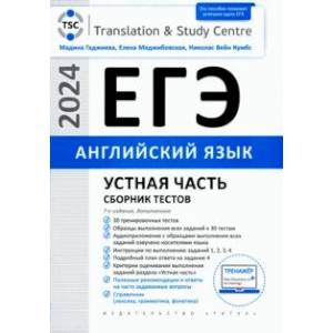 ЕГЭ 2024 Английский язык. Устная часть. Сборник тестов ЕГЭ 2024 Английский язык. Устная часть. Сборник тестов