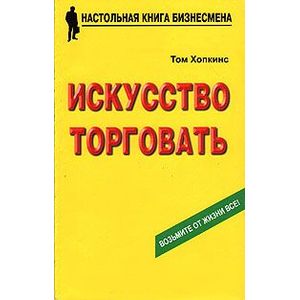 Искусство торговать