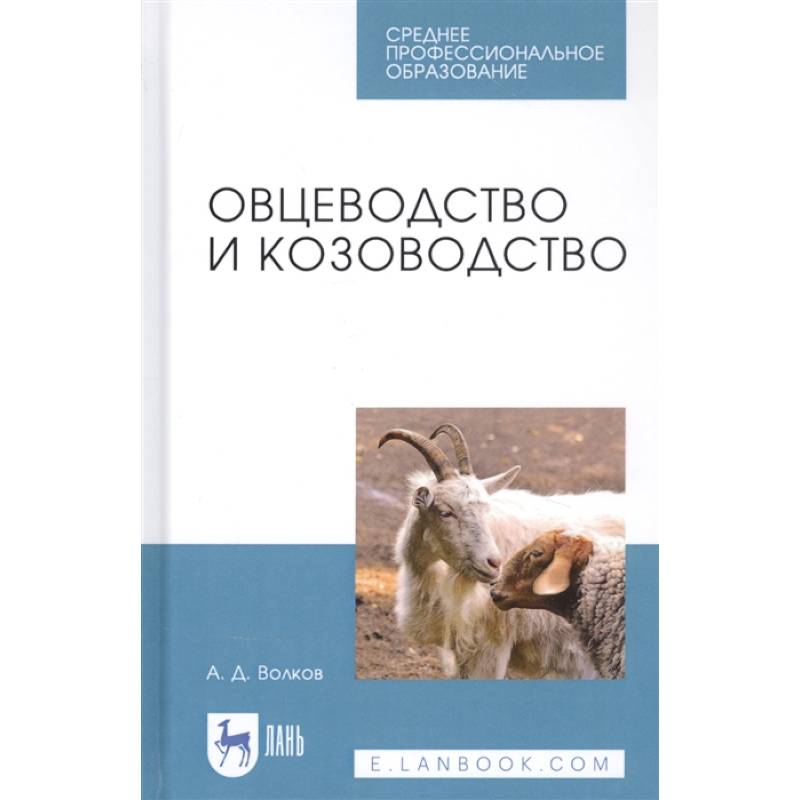 Овцеводство и козоводство. Учебник Овцеводство и козоводство. Учебник