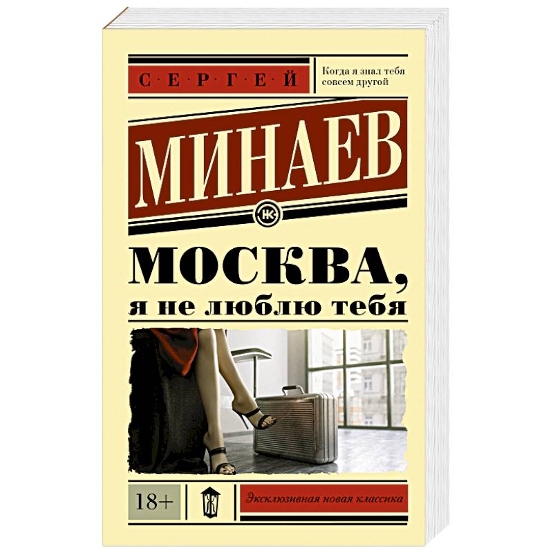 Москва, я не люблю тебя Москва, я не люблю тебя