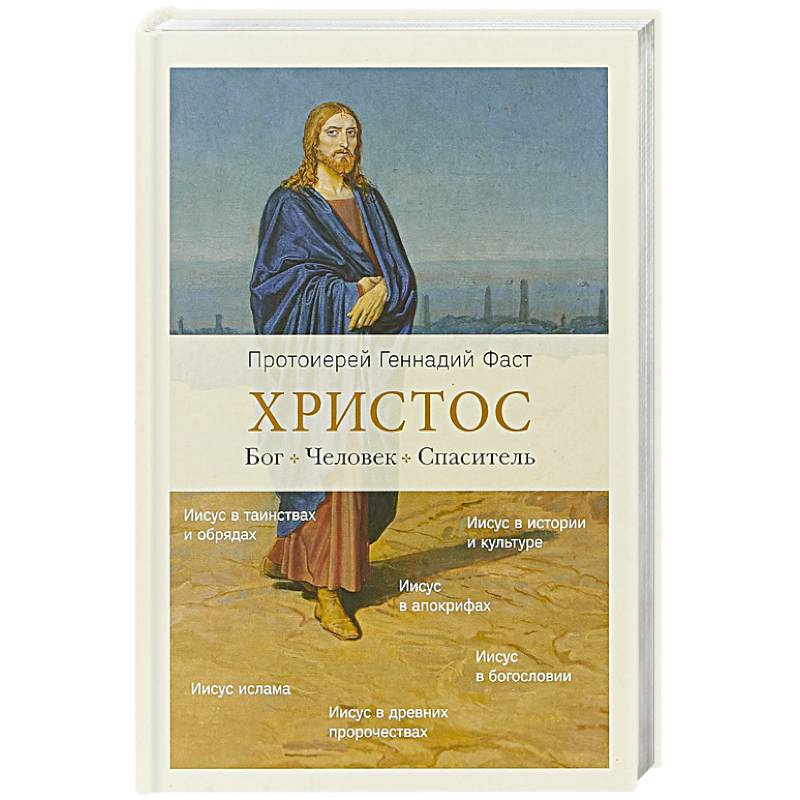 Христос. Бог. Человек. Спаситель