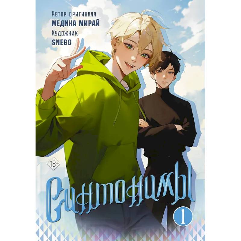 Синтонимы. Том 1 Синтонимы. Том 1