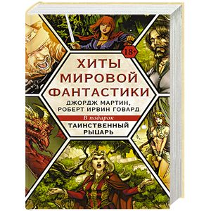 Хиты мировой фантастики Хиты мировой фантастики