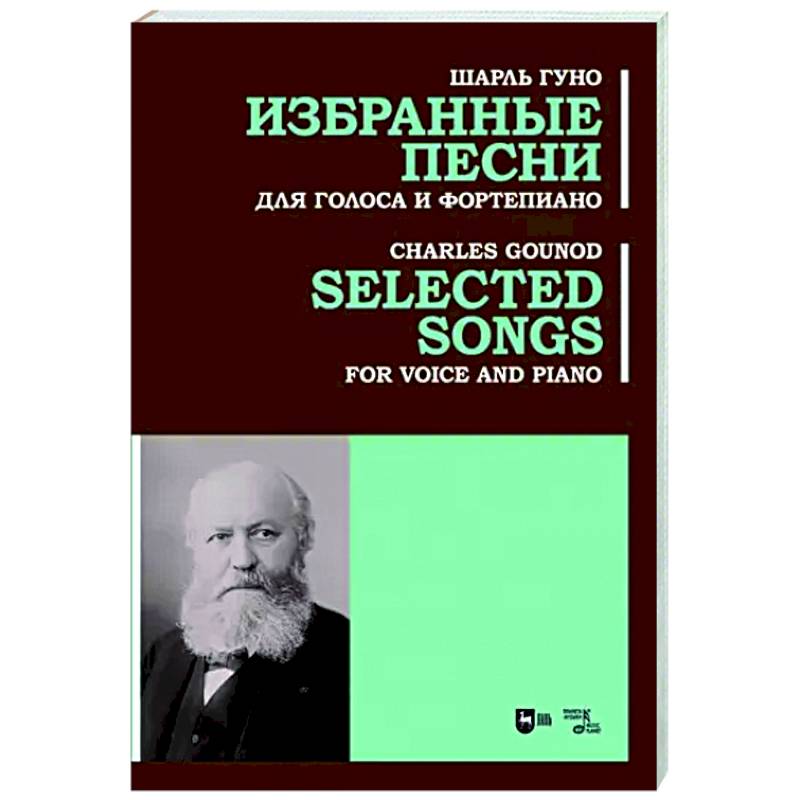 Избранные песни. Для голоса и фортепиано. Ноты Избранные песни. Для голоса и фортепиано. Ноты